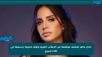 آمال ماهر تكشف موقفها من الألقاب الفنية وتؤكد فخرها باسمها في لقاء صريح